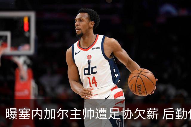 曝塞内加尔主帅遭足协欠薪 后勤保障糟糕球员被逼点外卖