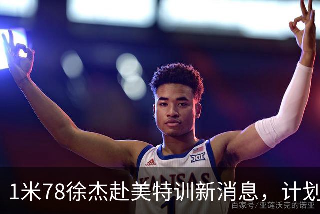 1米78徐杰赴美特训新消息，计划拜访库里千万豪宅，球迷围观热议